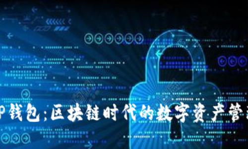 助词器TP钱包：区块链时代的数字资产管理新选择