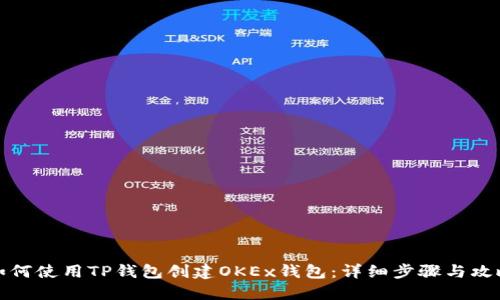 如何使用TP钱包创建OKEx钱包：详细步骤与攻略