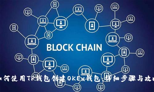 如何使用TP钱包创建OKEx钱包：详细步骤与攻略