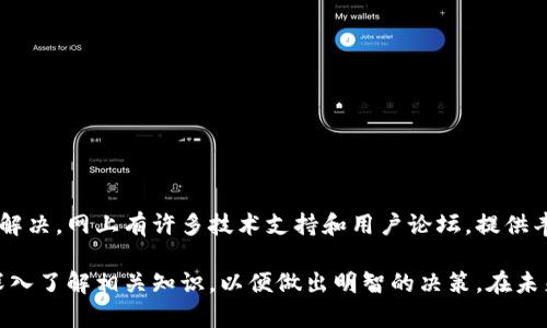 bletti如何解决TP钱包无法打开JustSwap的问题？/bletti
TP钱包, JustSwap, 钱包打不开/guanjianci

引言
在如今的数字货币时代，TP钱包因其便捷的操作和良好的用户体验而备受欢迎。而JustSwap作为一个去中心化交易平台，给用户带来了更多的交易可能性。然而，一些用户在使用TP钱包时可能遇到无法打开JustSwap的困扰。这种情况不仅影响了用户的交易体验，还可能让新手用户感到沮丧。

TP钱包基础知识
TP钱包是一种支持多种公链的数字资产管理工具，用户可以通过它轻松管理自己的数字货币。TP钱包的界面友好，支持多种代币的存储与交易，适合新手及有经验的用户。但有时，由于网络问题、应用更新或缓存问题等因素，用户可能会遇到钱包无法正常打开其他应用或页面的情形。

JustSwap概述
JustSwap是一个基于TRON区块链的去中心化交易平台，允许用户直接在其平台上进行代币交换。它的出现解决了传统交易平台的弊端，为用户提供了更为灵活、更具隐私性的交易方式。JustSwap的流动性挖矿和收益农场，也是吸引用户使用的重要因素。

TP钱包打不开JustSwap的常见原因
在解决问题之前，了解导致TP钱包打不开JustSwap的原因至关重要。以下是一些可能的原因：
ul
    listrong网络问题：/strong 在网络信号不稳定的环境中，打开任何应用或网站都可能面临困难。确保您的网络连接正常是首要步骤。/li
    listrong应用更新：/strong 如果TP钱包未能更新到最新版本，可能会出现兼容性问题。因此，请确认您已安装最新版本的TP钱包。/li
    listrong缓存和数据问题：/strong 有时应用的缓存数据会影响其正常运行。清理TP钱包的缓存可能有助于解决该问题。/li
    listrong设备兼容性：/strong 一些旧设备可能无法支持最新版本的TP钱包或其功能。考虑升级您的设备或操作系统。/li
    listrongTRON链问题：/strong 有时JustSwap的服务器或TRON链本身出现问题，也会导致访问受到影响。此时需要耐心等待。/li
/ul

解决TP钱包打不开JustSwap的步骤
以下是一些有效的解决方案，用户可以尝试逐步排查问题：

h4步骤一：检查网络连接/h4
首先确认您的网络连接是否正常。尝试在其他应用中打开网页或视频，以验证互联网是否正常工作。如果连接不佳，可以尝试重置路由器或换个网络环境。

h4步骤二：更新TP钱包应用/h4
确保您使用的是TP钱包的最新版本。前往应用商店，查看是否有更新。若有，请下载并安装更新，以确保最佳的使用体验。

h4步骤三：清理缓存/h4
在您的设备中，找到TP钱包的应用设置，选择清理缓存。缓存在某些情况下可能会阻碍应用的正常操作，定期清理可以提高应用的性能。

h4步骤四：重启设备/h4
有时简单的重启设备能够解决许多技术问题。关机后重启您的手机，重新尝试访问JustSwap。

h4步骤五：更换设备或浏览器/h4
如果以上无法解决问题，您可以尝试将TP钱包安装到另一部设备上，或者通过电脑的浏览器访问JustSwap。

总结与建议
在数字货币交易过程中，技术问题是不可避免的。面对TP钱包打不开JustSwap的问题，用户需要保持冷静，循序渐进地查找问题的根源并解决。网上有许多技术支持和用户论坛，提供丰富的解决方案和经验分享。如果在尝试以上方法后仍然无法解决问题，可以考虑联系TP钱包的客户支持，获取更多专业帮助。

在使用TP钱包和JustSwap时，确保您的设备安全，且定期备份钱包信息，避免因技术问题导致的资产损失。投资数字货币需要谨慎，务必深入了解相关知识，以便做出明智的决策。在未来，无论是TP钱包还是JustSwap都可能继续发展壮大，为用户提供更优秀的服务。希望本篇文章能够为您解决问题，并提升您的使用体验。