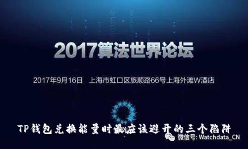TP钱包兑换能量时最应该避开的三个陷阱