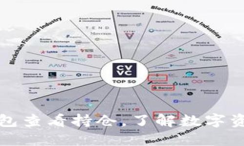如何使用TP钱包查看持仓，了解数字资产的实时动态