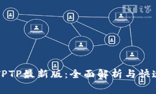 免费下载TPTP最新版：全面解析与快速上手指南