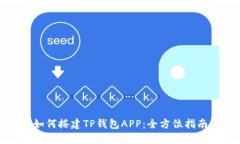 如何搭建TP钱包APP：全方位指南