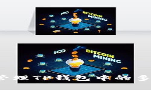 如何有效管理TP钱包中的多币种资产？