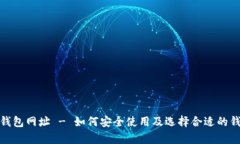 tp钱包网址 - 如何安全使用及选择合适的钱包