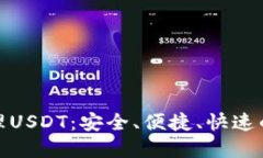 使用TP钱包轻松管理USDT：安全、便捷、快速的数