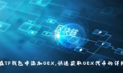 如何在TP钱包中添加OEX，快速获取OEX代币的详细教