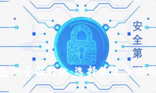 MetaMask与TP钱包的全面对比：选择最适合你的数字资产管理工具