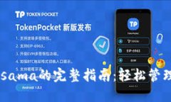 TP钱包使用Kusama的完整指南：轻松管理你的数字资