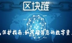 TP钱包保护指南：如何确保您的数字资产安全