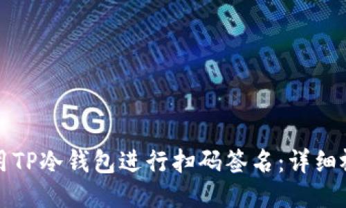 如何使用TP冷钱包进行扫码签名：详细视频教程