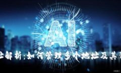 TP钱包地址解析：如何管理多个地址及其背后的价