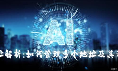 TP钱包地址解析：如何管理多个地址及其背后的价值