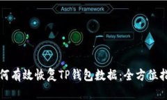 如何有效恢复TP钱包数据：全方位指南