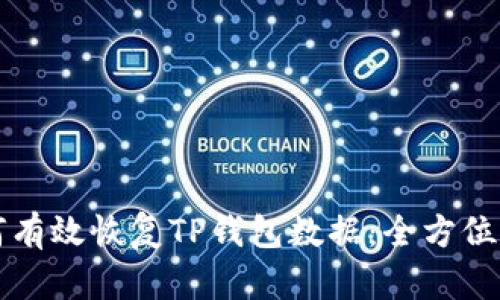 如何有效恢复TP钱包数据：全方位指南