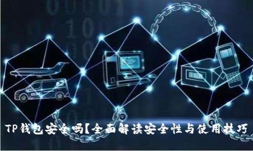 TP钱包安全吗？全面解读安全性与使用技巧