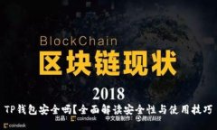 TP钱包安全吗？全面解读安全性与使用技巧
