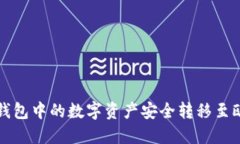 如何将TP钱包中的数字资产安全转移至欧易交易所