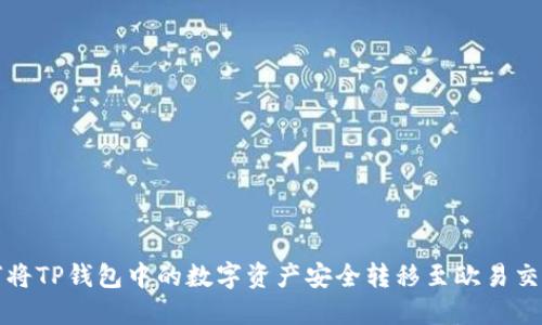 如何将TP钱包中的数字资产安全转移至欧易交易所