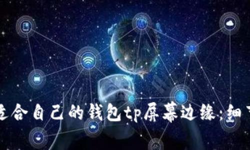 如何选择适合自己的钱包tp屏幕边缘：细节决定品质