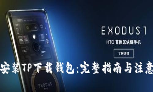 如何安装TP下载钱包：完整指南与注意事项