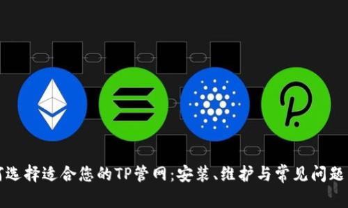 如何选择适合您的TP管网：安装、维护与常见问题详解