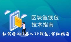 如何将OKT存入TP钱包：详细指南