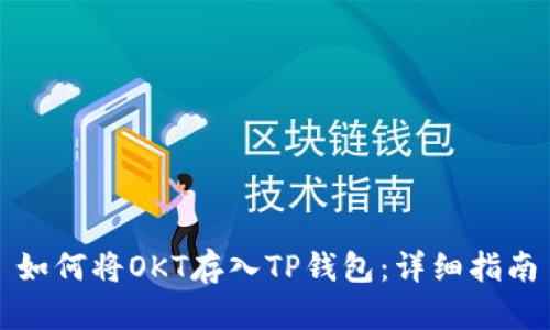 如何将OKT存入TP钱包：详细指南