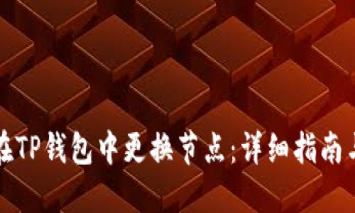 如何在TP钱包中更换节点：详细指南与技巧