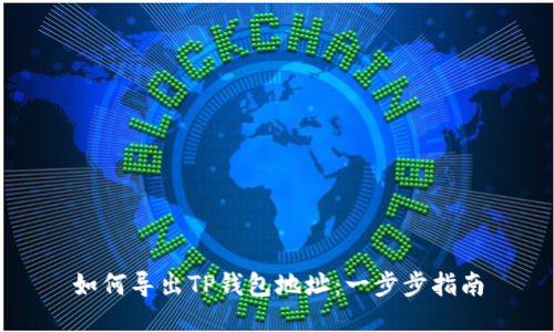 如何导出TP钱包地址：一步步指南
