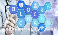 如何下载和使用TP钱包：一步一步的指南