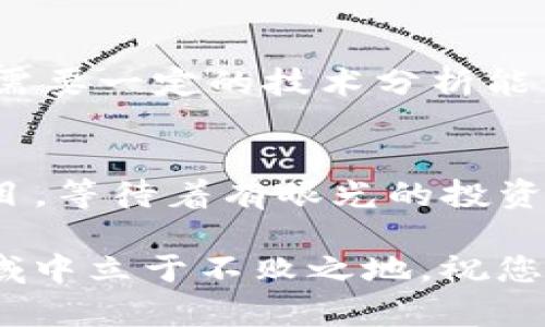 jiaotitp钱包sol购买指南：一步步教你如何在TP钱包中购买Solana/jiaoti

tp钱包, Solana, 加密货币/guanjianci

什么是TP钱包？
在加密货币的世界中，选择一个安全且易于使用的钱包至关重要。TP钱包，作为一个多链数字资产钱包，受到了越来越多用户的欢迎。它不仅支持多种加密货币的存储和交易，还兼顾了用户体验与安全性，因而成为了许多投资者的首选。

TP钱包的界面友好，无论是新手还是有经验的用户，都能轻松上手。此外，TP钱包还支持去中心化应用（DApps），进一步拓宽了用户的使用范围。

什么是Solana？
Solana是一种高性能的区块链平台，以其快速的交易速度和低廉的交易费用著称。自其推出以来，Solana凭借其独特的技术优势迅速崛起，吸引了大量开发者和投资者的关注。该网络能够支持数千个交易每秒，并且与许多去中心化金融（DeFi）和非同质化代币（NFT）项目紧密结合。

对于投资者来说，了解Solana及其生态系统的运作方式非常重要。这意味着掌握其市场动态、项目进展、以及与其他区块链的比较将使您在加密投资中更具竞争力。

为什么选择TP钱包购买Solana？
选择TP钱包的原因有很多。首先，TP钱包提供便捷的购买和交易功能。用户可以直接通过钱包购买Solana，而无需在其他交易所进行繁琐的注册和身份验证。此外，TP钱包对不同币种之间的转换支持良好，您可以轻松地将其他加密货币兑换为Solana。

其次，TP钱包注重安全性，采用了多重签名和冷存储等技术，确保用户的资产安全。此外，TP钱包还具有良好的客户支持，用户在遇到问题时可以及时获得帮助。这些因素共同构成了TP钱包作为Solana投资渠道的优势，让用户更加安心地进行数字资产交易。

如何在TP钱包中购买Solana？
购买Solana的过程其实并不复杂。以下是详细的步骤，帮助您顺利完成交易。

h4第一步：下载并安装TP钱包/h4
首先，您需要访问TP钱包的官方网站，下载适合您设备的应用程序。TP钱包支持多个操作系统，包括Android和iOS。安装完成后，按照屏幕指示完成钱包的设置，确保妥善保存助记词，这将确保您能够恢复钱包。

h4第二步：创建或导入钱包/h4
如果您是第一次使用TP钱包，可以选择创建一个新钱包。如果您已经拥有TP钱包，也可以选择导入之前的地址。创建新钱包时，请注意保持助记词的私密性，丢失后将无法恢复。

h4第三步：进行身份验证/h4
为了确保安全，TP钱包可能要求您进行身份验证。根据要求完成必要的步骤，以便后续进行交易。这一步骤通常包括确认您的电话号码或电子邮件地址，以增强账户的安全性。

h4第四步：充值数字资产/h4
在购买Solana之前，您需要向钱包充值。TP钱包支持多种充值方式，包括通过其他加密货币转账或使用信用卡等传统支付方式。选择适合自己的充值方式，按照提示完成操作。

h4第五步：购买Solana/h4
充值余额到账后，您可以开始购买Solana。在TP钱包中找到“交易”或“购买”选项，选择Solana作为购买对象，输入您希望购买的数量，系统将自动计算所需支付的金额。确认无误后，点击“确认交易”，完成购买。

h4第六步：查看交易记录/h4
交易完成后，您可以在TP钱包的“资产”页面查看您的Solana余额。同时，TP钱包会将所有交易记录保存，方便您随时查阅。

购买Solana后的管理与投资策略
购买Solana只是投资的一部分，后续的管理和策略制定同样重要。作为一名智能投资者，您需要制定合理的投资计划，并定期回顾和调整。以下是一些管理与投资策略的建议：

h4定期监控市场动态/h4
Solana的市场表现会受到多种因素的影响，包括政策变化、技术进步和社区活动。定期关注相关的信息源，比如社交媒体、区块链新闻网站，保持对市场的敏感度。这将帮助您更好地判断买入卖出的时机。

h4分散投资/h4
尽管Solana前景看好，但将所有的资产集中在一项投资上风险较高。考虑适度分散投资，可以降低整体投资风险。您可以将一部分资金投入Solana，另一部分投资于其他潜力项目，从而增强自己的投资组合。

h4合理设置止损点/h4
在高波动性的市场中，设置止损点是保护投资的重要手段。如果Solana价格下跌到某个水平，可以自动卖出，以减少损失。虽然这需要一定的技术分析能力，但设置止损点可以保护您的投资不受到重大的损失。

总结
在TP钱包中购买Solana并不是一件复杂的事，只要谨慎、按照步骤进行，就能顺利完成交易。Solana作为一个有潜力的区块链项目，等待着有眼光的投资者去挖掘。希望通过本指南，您能顺利完成Solana的购买，并在加密投资的旅程中走得更远。

最后，务必牢记投资有风险，切勿盲目跟风。在深入了解项目和市场的基本面后，做出理性的投资决策，才能在这个充满机遇的领域中立于不败之地。祝您在Solana的投资中取得丰厚的回报！