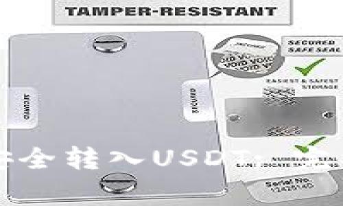 如何在TP钱包中安全转入USDT: 完整指南与注意事项