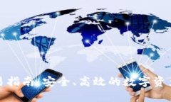 TP钱包交易指南：安全、高效的数字资产管理方案
