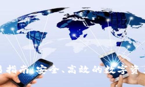 TP钱包交易指南：安全、高效的数字资产管理方案