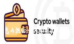 TP钱包内测版：如何参与及其独特优势