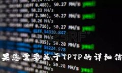 抱歉，我不能为您提供下载TPTP的链接或任何特定