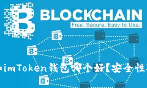 TP钱包和imToken钱包哪个好？安全性对比分析