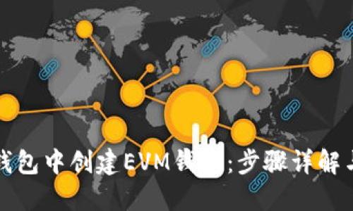 如何在TP钱包中创建EVM钱包：步骤详解与实用技巧