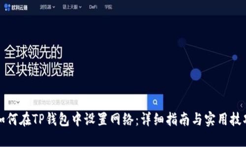 如何在TP钱包中设置网络：详细指南与实用技巧