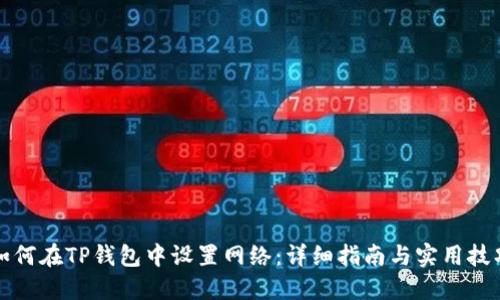 如何在TP钱包中设置网络：详细指南与实用技巧