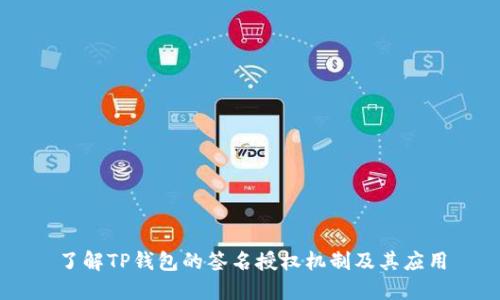 了解TP钱包的签名授权机制及其应用
