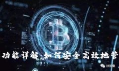 TP钱包授权功能详解：如何安全高效地管理数字资