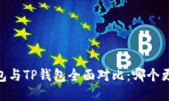 HECO钱包与TP钱包全面对比：哪个更适合你？