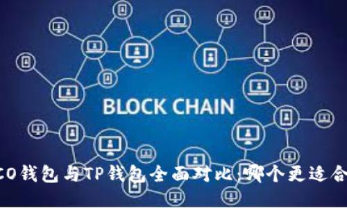 HECO钱包与TP钱包全面对比：哪个更适合你？