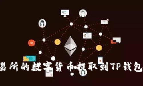 如何将交易所的数字货币提取到TP钱包：完整指南