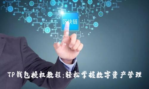 TP钱包授权教程：轻松掌握数字资产管理