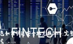 TP钱包如何快速安全地兑换BNB：完整指南