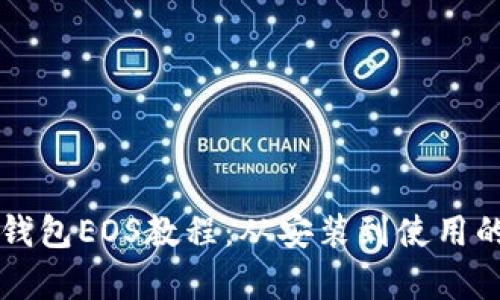 全面解析TP钱包EOS教程：从安装到使用的全流程指南